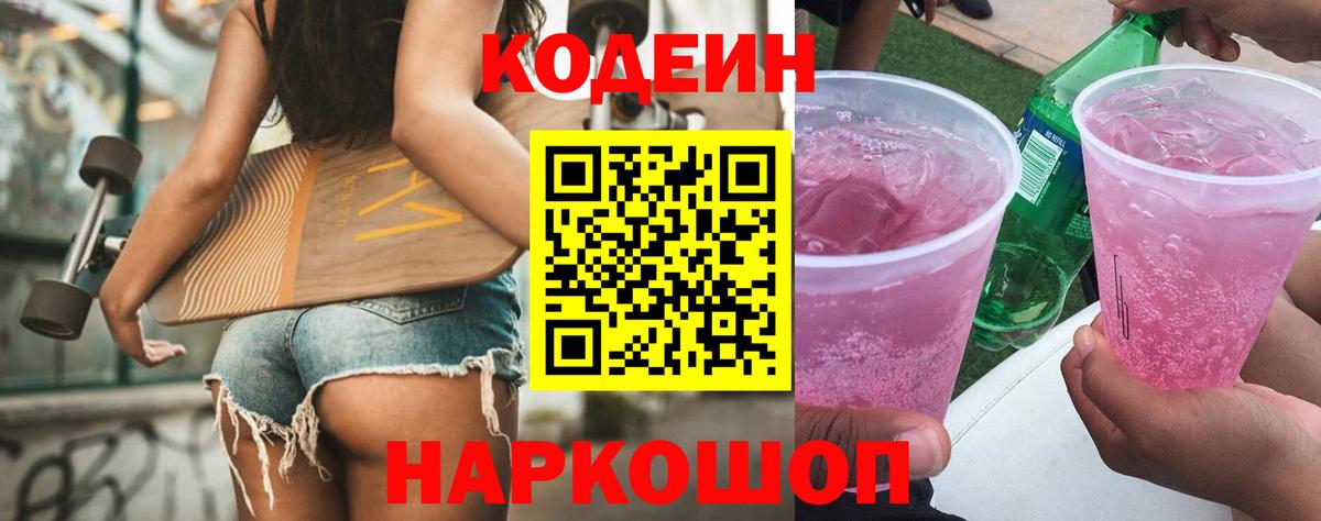 Кодеин напиток Lean (лин) Брянск